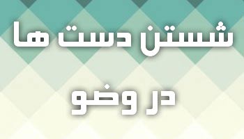 شستن دست  ها در وضو